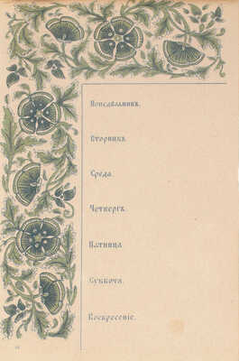 Отрывные листки на каждую неделю, украшенные рисунками в Восточных и славянских стилях. СПб.: Картогр. Зав. А. Ильина, [1885].